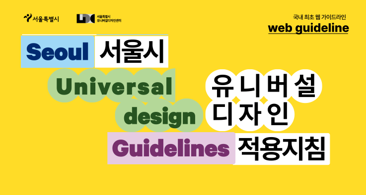 seoul universal design guidelines