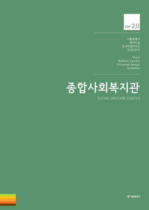 서울시 복지시설 유니버설디자인 가이드라인(종합사회복지관 ver2.0)
