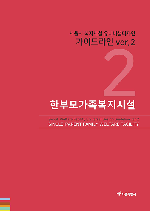 서울시 복지시설 유니버설디자인 가이드라인(한부모가족복지시설 ver2.0)