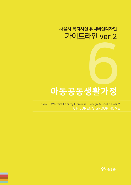 서울시 복지시설 유니버설디자인 가이드라인(아동공동생활가정 ver2.0)
